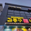 김종구식맛치킨·전기바베큐옛날통닭울진점