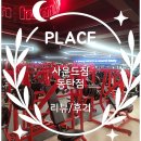 사운드짐 2호점 | [헬스장] 사운드짐 동탄점 💰 리뷰/후기