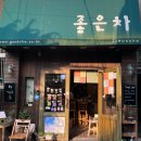광일초등학교 | 부산 중앙동 조용한 찻집 차 오마카세 좋은차