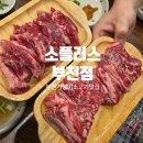 소부천 | 부천 신중동 가성비 소고기 맛집 소플러스 부천점 대만족 내돈내산 후기