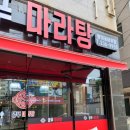 양푸마라탕방어꽃바위점