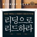 정호기술연구소 | 리딩으로 리드하라 (이지성 저 / 출판사 차이)