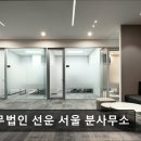 법무법인자산서울남부분사무소 | [강남 법률사무소 추천] 법무법인 선운 서울 분사무소 법무법인 선운, 고객 중심의 법률 서비스