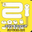 스몰띵즈 | 카톡 미니 이모티콘 3종 무료로 받는법(치즈덕,미니리피,스몰띵즈)