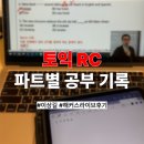 토익 RC 공부 기록, 파트별 TIP | 해커스라이브 이상길 선생님 후기