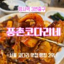 풍촌 | [암사역]풍촌코다리네, 밥도둑 코다리조림 맛집!