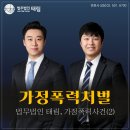 세무법인미송동대 | 법무법인 태림 가정폭력사건2. 항고로 가정폭력 처벌