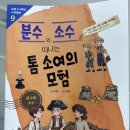 톰소여의모험 | [서평후기] 분수와 소수로 떠나는 톰 소여의 모험
