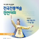 (사)부산민속예술보존협회 | 제50회 부산동래 전국전통예술경연대회 (국악,무용)