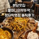 분당-389 | 분당맛집 할머니의부뚜막 정자직영점 솔직후기