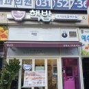 핵밥 별내점 | 덮밥전문점 핵밥 별내점 내돈내산 포장해 온 솔직후기