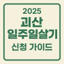 괴산-4 | 2025 괴산 일주일살기 신청방법｜숙박·체험비 최대 106만원 지원받고 로컬여행 떠나자!