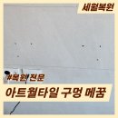 거제사랑철거 | 부산 벽걸이TV 구멍 복원 아트월 타공 흔적 메꿈 복구 후기