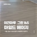 동아그린아파트경로당 | 서울 강동구 둔촌신동아 30평형 이건마루 그린 마일드베이지 165 시공 후기
