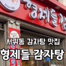 형제들감자탕서귀포점 이미지