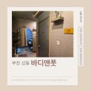 정은지 테라피 바디앤풋샵 | 상동역 마사지 어디 가볼까? 피로 싹 풀어주는 '바디앤풋' 전신 마사지 힐링 후기