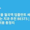 월곡나무치과의원 | 서울 월곡역 임플란트 싸고 잘하는 치과 추천 BEST5 | 가격·비용 총정리