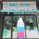 시흥 은계 무인아이스크림 할인 무인문구 24시간 아이스앤몬스터문구