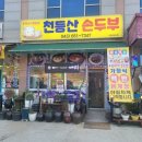 백운면두부집 천등산손두부 들기름두부구이 후기