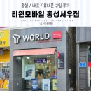 홍성텔레콤 | 홍성 핸드폰 내포 휴대폰 구입 공식인증대리점에서 산 이유
