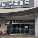 익산 놀거리 공룡테마공원 다이노키즈월드 (아이와 함께 추천)