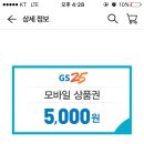 ★★끝났어용★★ gs샵에서 gs모바일상품권 5천원짜리 100원에 판다 달려!!!!!!!!! 이미지