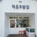 송촌동 초밥맛집 &#34; 작은초밥집&#34; 내돈내산 솔직후기