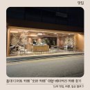 (주)온오퍼 | 홍대 디저트 카페 &#34;오퍼 카페&#34; 대형 베이커리 카페 후기