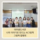내 손으로 만드는 설화그림책 | 📖[대추골도서관] 나의 이야기로 만드는 AI 그림책 합평회 후기