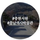 (주)금송기획 | 공주 겨울 여행 - 충청남도역사박물관, 충현서원