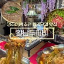 샵두꺼비 | 비오는날 다녀온 경주 황리단길 맛집 추천 '황남두꺼비식당'