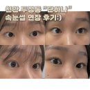하나곳 | 천안 두정동,속눈썹연장 잘하는곳 “단하나” 방문 후기