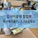 고산초등학교 | 제주 고산초등학교 제주도 동식물을 주제로 한 업사이클링 팝업북 계단북 만들기 1학년 2학년 원데이...