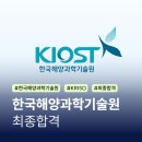 해양기술연구소 | 한국해양과학기술원 부설 선박해양플랜트연구소 최종합격 후기