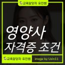 유진PC | 영양사 자격증 조건 준비부터 합격까지 실제 후기