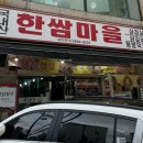 한쌈 마을 이미지