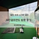동탄골프랜드 | 동탄골프랜드, 동탄야외스크린 방문 후기