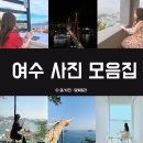 라스텔라단체펜션 | 여수 가볼만한 곳 l 달빛릴리의 여수 사진 모음집 🌊🛳🌉