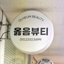 옳음뷰티