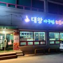 오송해물찜 이미지