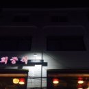 연희중식