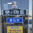 펫마트양산물금점 - 양산시 황산로 547 | 펫마트양산물금점