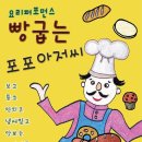 빵 굽는 포포아저씨 이미지