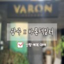 세븐스타즈광주본점 | [W. 8 광주 바론테일러] 애견동반 신랑 베이지 브라운 예복 대여 피팅 상담 내돈내산 솔직후기
