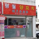 청주 내덕동 맛집 명월양꼬치 메뉴추천 영업시간 방문자 후기 리뷰