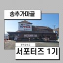 갈비 맛집 &#39;송추가마골&#39; x 경민대학교 서포터즈 1기 활동 시작 리뷰 - 1탄