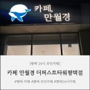 24시카 | [평택24시무인카] 늦은시간에 커피가 확 땡긴다면? "카페 만월경 더퍼스트타워평택점"