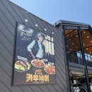 카에이드 | 데이트하기 좋은 오산역 맛집 코지하우스 ㅣ이연복 쉐프 콜라보, 카우복이 세트 후기 & 맛 & 양 총정리