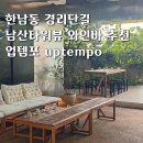 이태원 한남동 남산뷰 테라스 와인바 uptempo 업템포 솔직후기 케이크 반입가능 생일파티