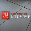 정이조영어학원